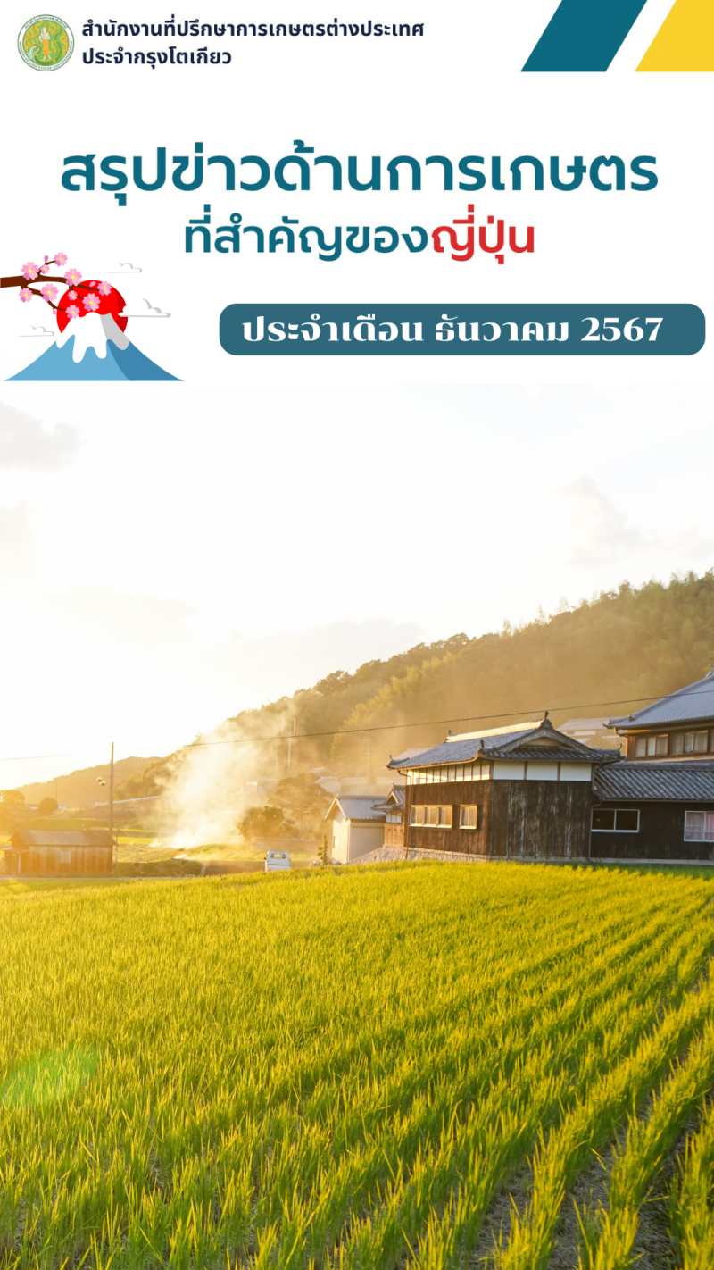สรุปข่าวด้านการเกษตรที่สำคัญของญี่ปุ่น