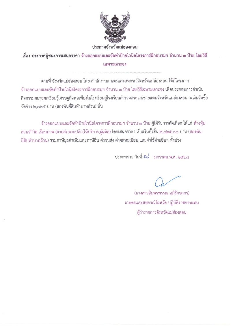 ประกาศผู้ชนะการเสนอราคา