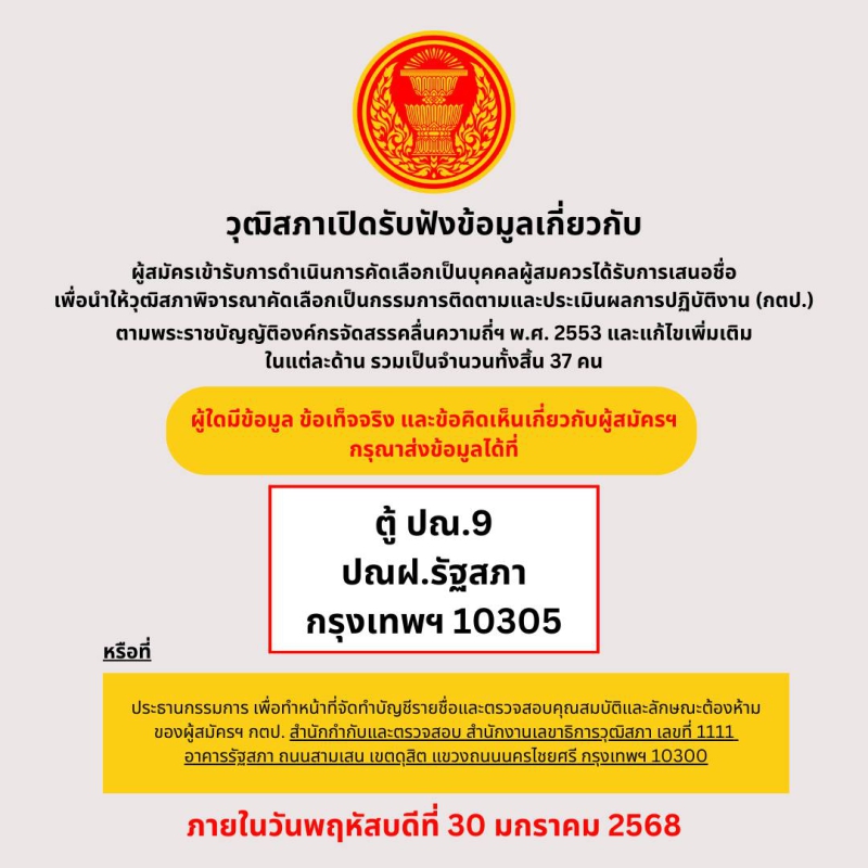 ขอเชิญส่งข้อมูลการตรวจสอบลักษณะต้องห้ามของผู้สมัครเข้ารับการดำเนินการคัดเลือก
