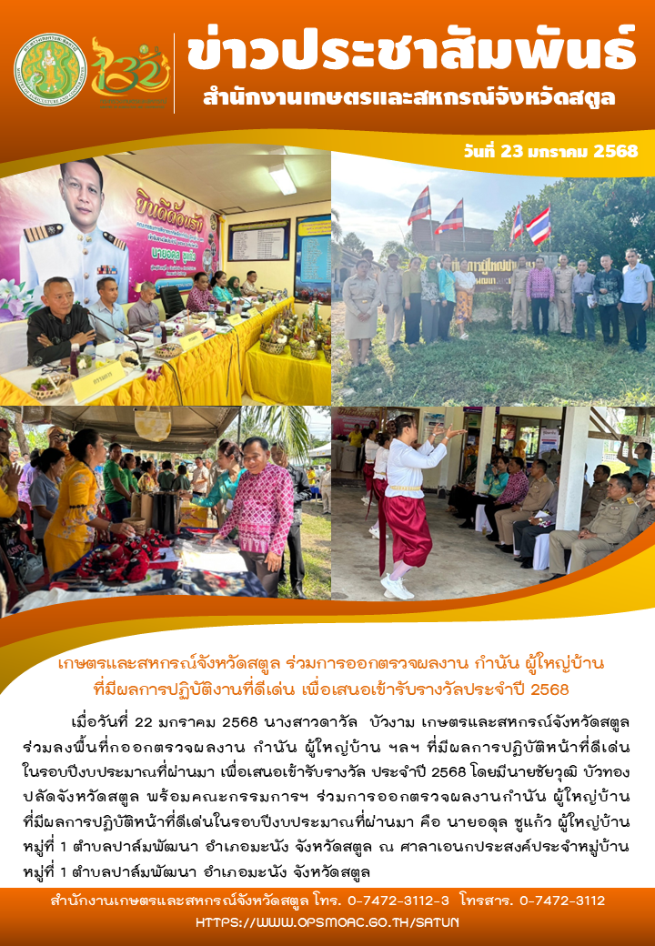 วันที่22มกราคม2568ร่วมออกตรวจผลงานกำนัน