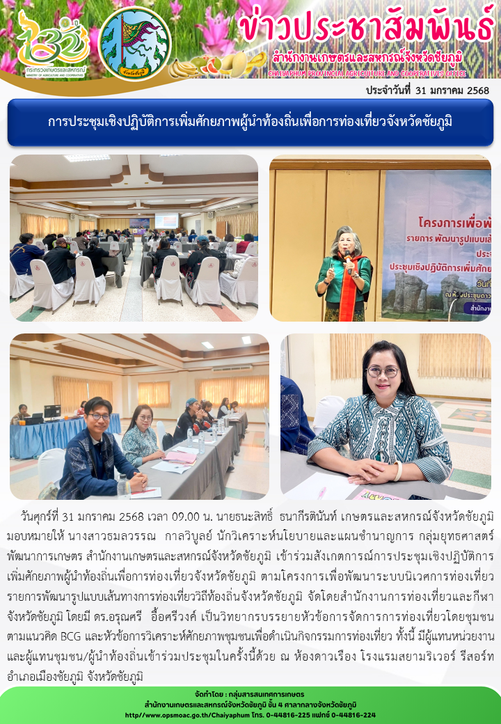 การประชุมเชิงปฏิบัติการเพิ่มศักยภาพผู้นำท้องถิ่นเพื่อการท่องเที่ยวจังหวัดชัยภูมิ