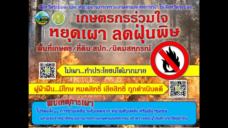 ประชาสัมพันธ์ เกษตรกรร่วมใจ หยุดเผา ลดฝุ่น
