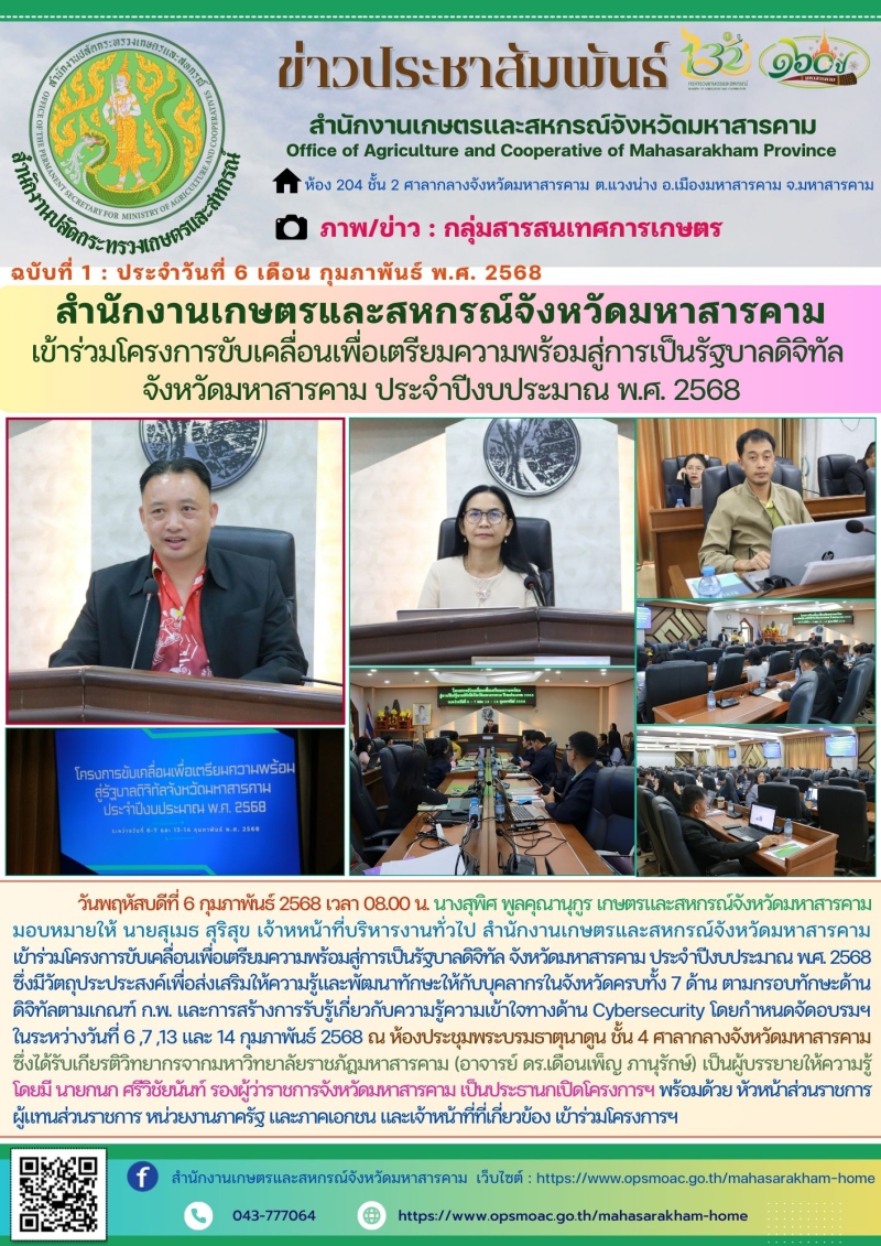 สำนักงานเกษตรและสหกรณ์จังหวัดมหาสารคาม