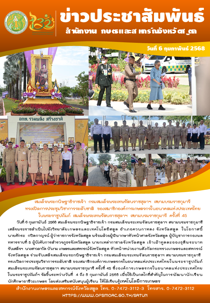 วันที่6กุมภาพันธ์2568สมเด็จพระกนิษฐาธิราชเจ้า