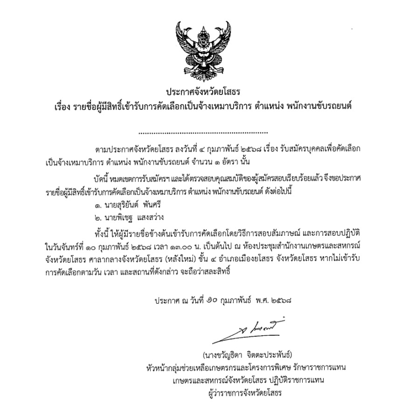 ประกาศรายชื่อผู้มีสิทธิ์เข้ารับการคัดเลือกเป็นจ้างเหมาบริการ