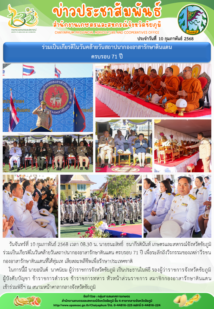 ร่วมเป็นเกียรติในวันคล้ายวันสถาปนากองอาสารักษาดินแดน