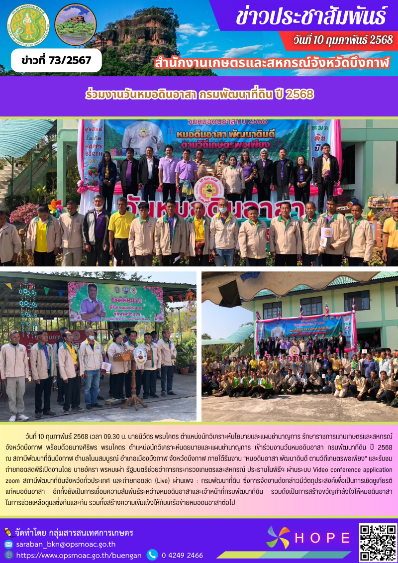 ร่วมงานวันหมอดินอาสา กรมพัฒนาที่ดิน ปี 2568