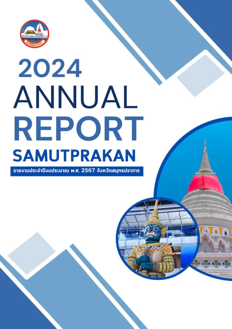 รายงานประจำปีงบประมาณ พ.ศ. 2567 จังหวัดสมุทรปราการ