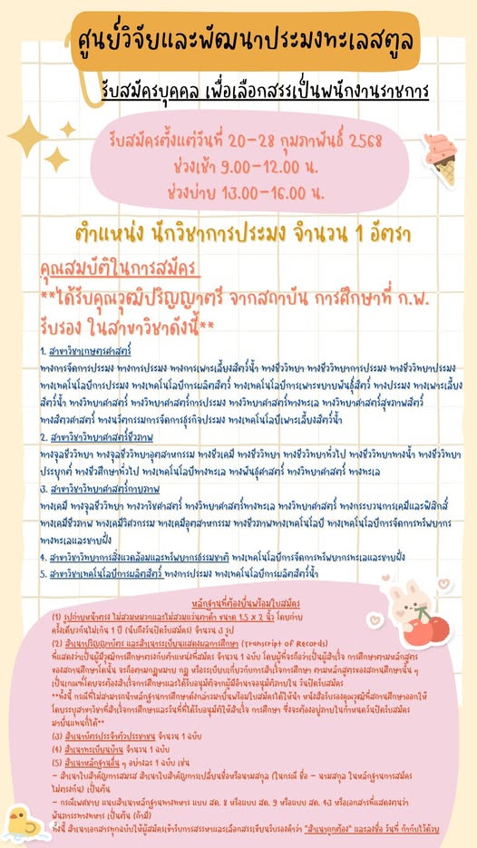รับสมัครบุคคลเพื่อเลือกสรรเป็นพนักงานราชการ