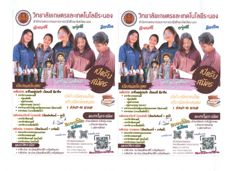 ประกาศวิทยาลัยเกษตรและเทคโนโลยีระนอง