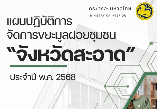 แผนปฏิบัติการจัดการขยะมูลฝอยชุมชน