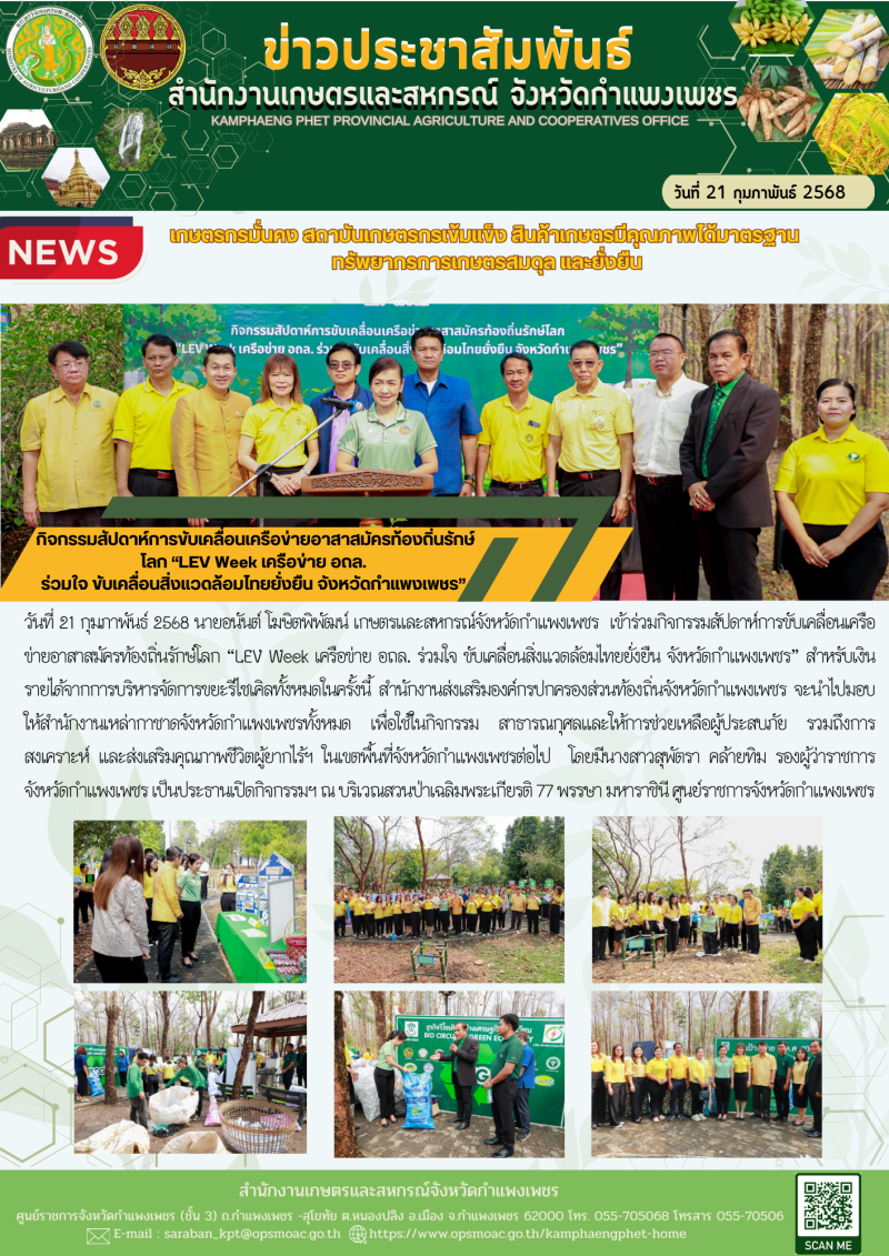 กิจกรรมสัปดาห์การขับเคลื่อนเครือข่ายอาสาสมัครท้องถิ่นรักษ์โลก