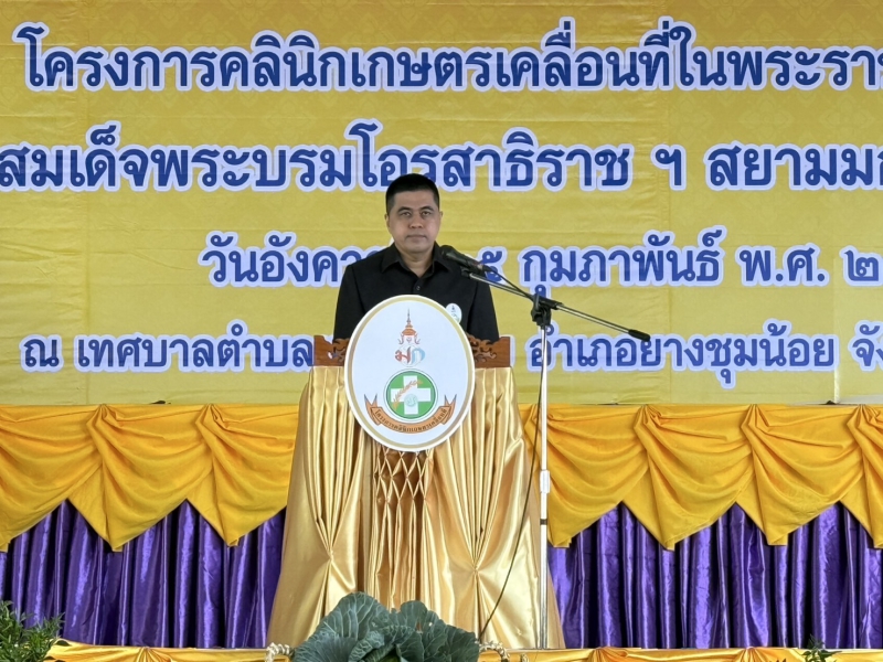 โครงการคลินิกเกษตรเคลื่อนที่ในพระราชานุเคราะห์สมเด็จพระบรมโอรสาธิราชฯ