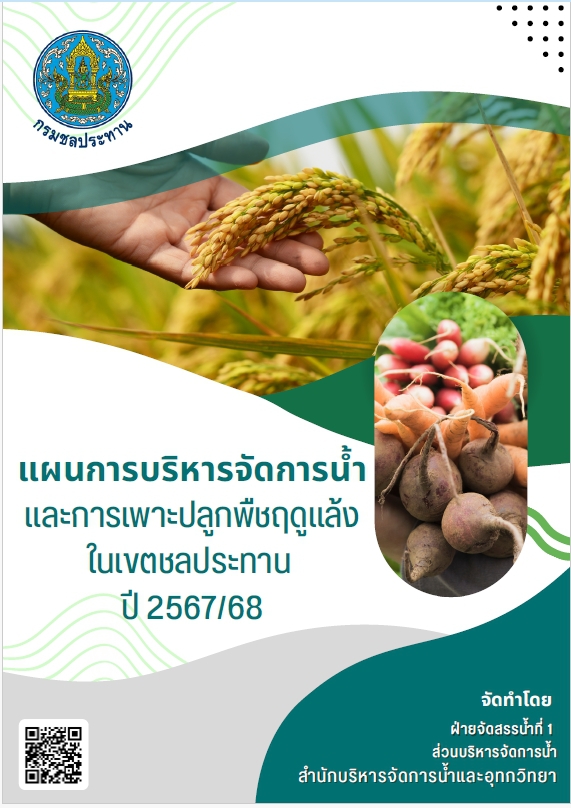 แผนบริหารจัดการน้ำและการเพาะปลูกพืชฤดูแล้งในเขตชลประทาน