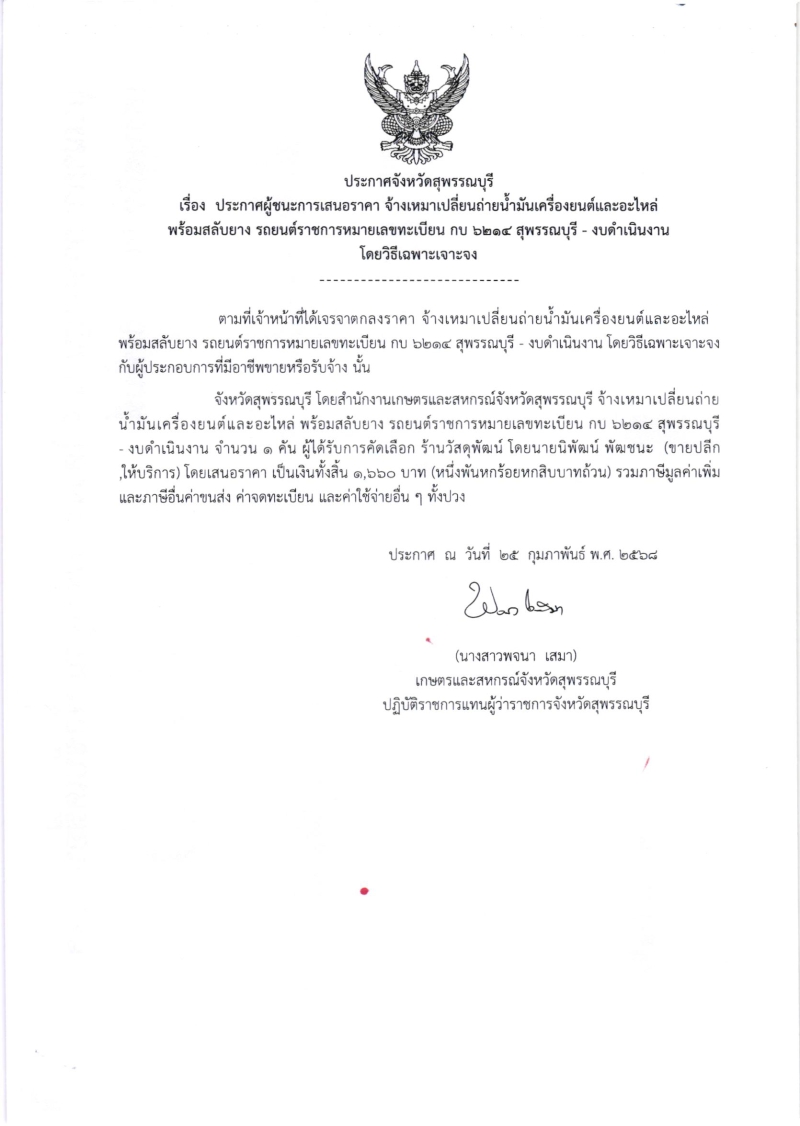 ประกาศผู้ชนะการเสนอราคา