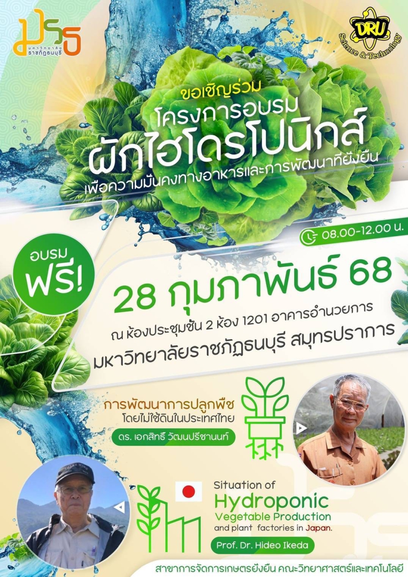 ขอเชิญร่วมโครงการอบรมผักไฮโดรโปนิกส์