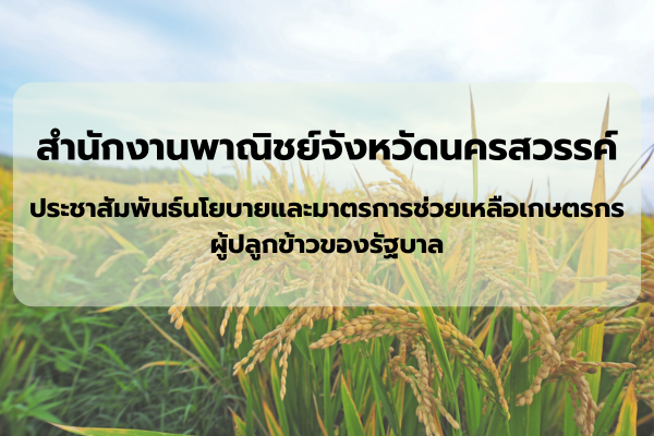 สำนักงานพาณิชย์จังหวัดนครสวรรค์