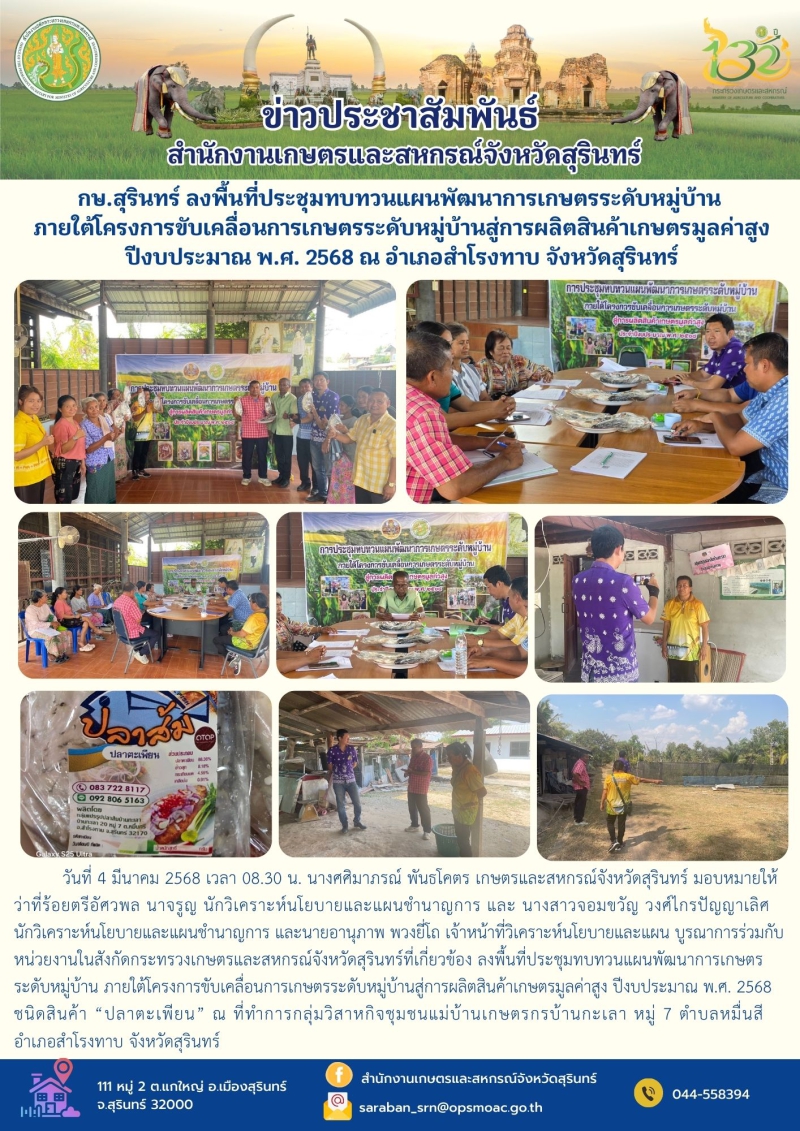 กษ.สุรินทร์ลงพื้นที่ประชุมทบทวนแผนพัฒนาการเกษตรระดับหมู่บ้าน