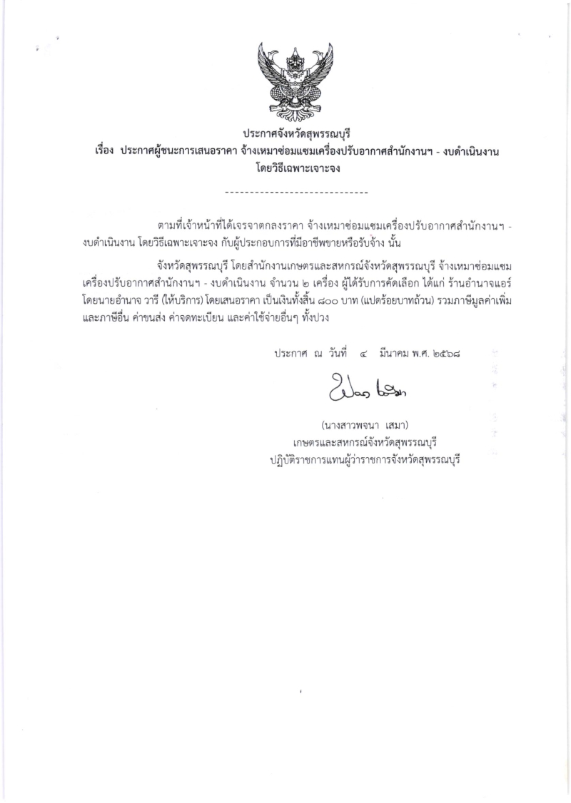 ประกาศผู้ชนะการเสนอราคา