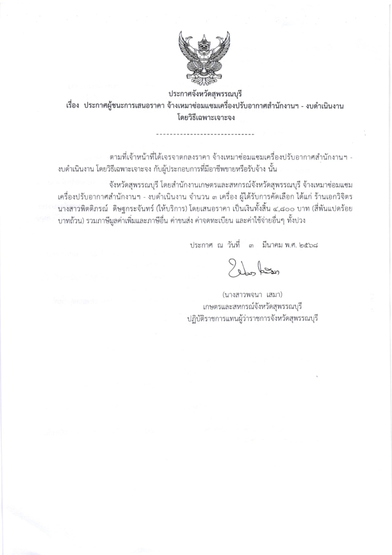 ประกาศผู้ชนะการเสนอราคา