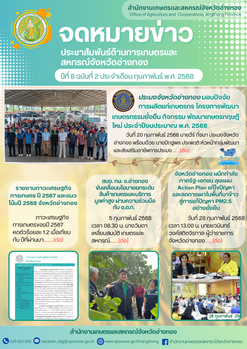 จดหมายข่าวสำนักงานเกษตรและสหกรณ์จังหวัดอ่างทอง