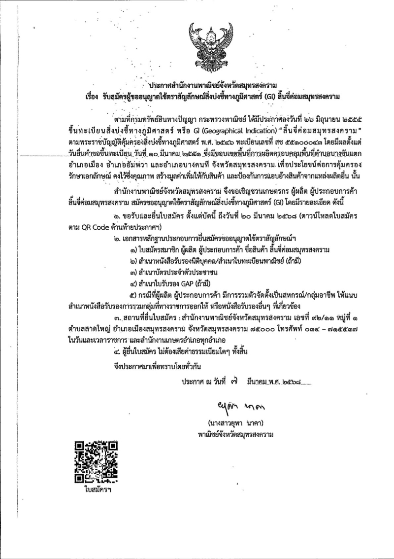 ประชาสัมพันธ์การรับสมัครผู้ขออนุญาตใช้ตราสัญลักษณ์สิ่งบ่งชี้ทางภูมิศาสตร์