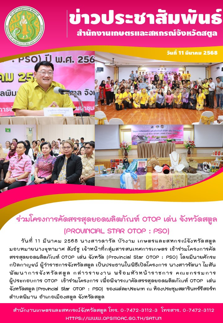 วันที่11มีนาคม2568ร่วมโครงการคัดสรรสุดยอดผลิตภัณฑ์