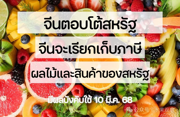 จีนตอบโต้สหรัฐฯ:ตั้งแต่วันที่10มีนาคม