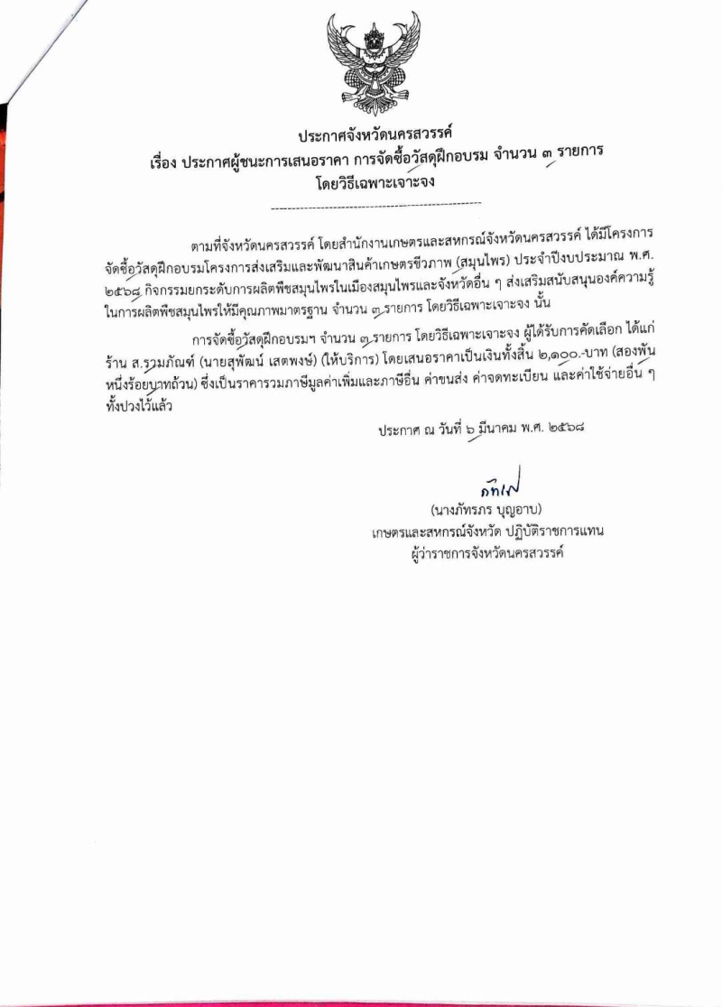 ประกาศจังหวัดนครสวรรค์
