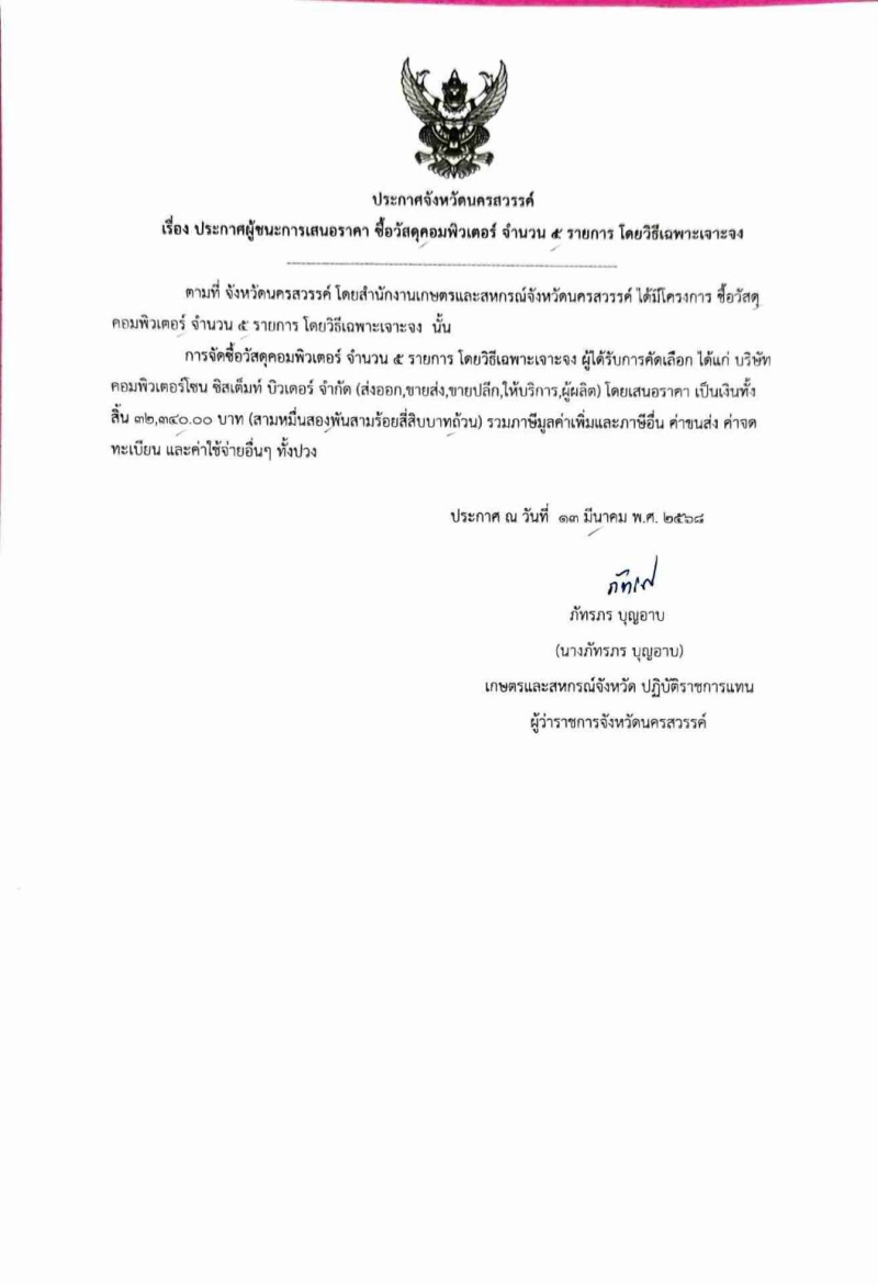 ประกาศผู้ชนะการเสนอราคาซื้อวัสดุคอมพิวเตอร์