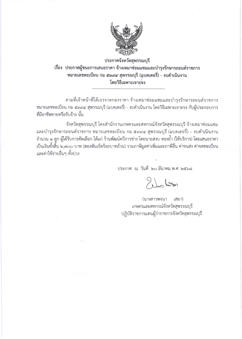 ประกาศผู้ชนะการเสนอราคา