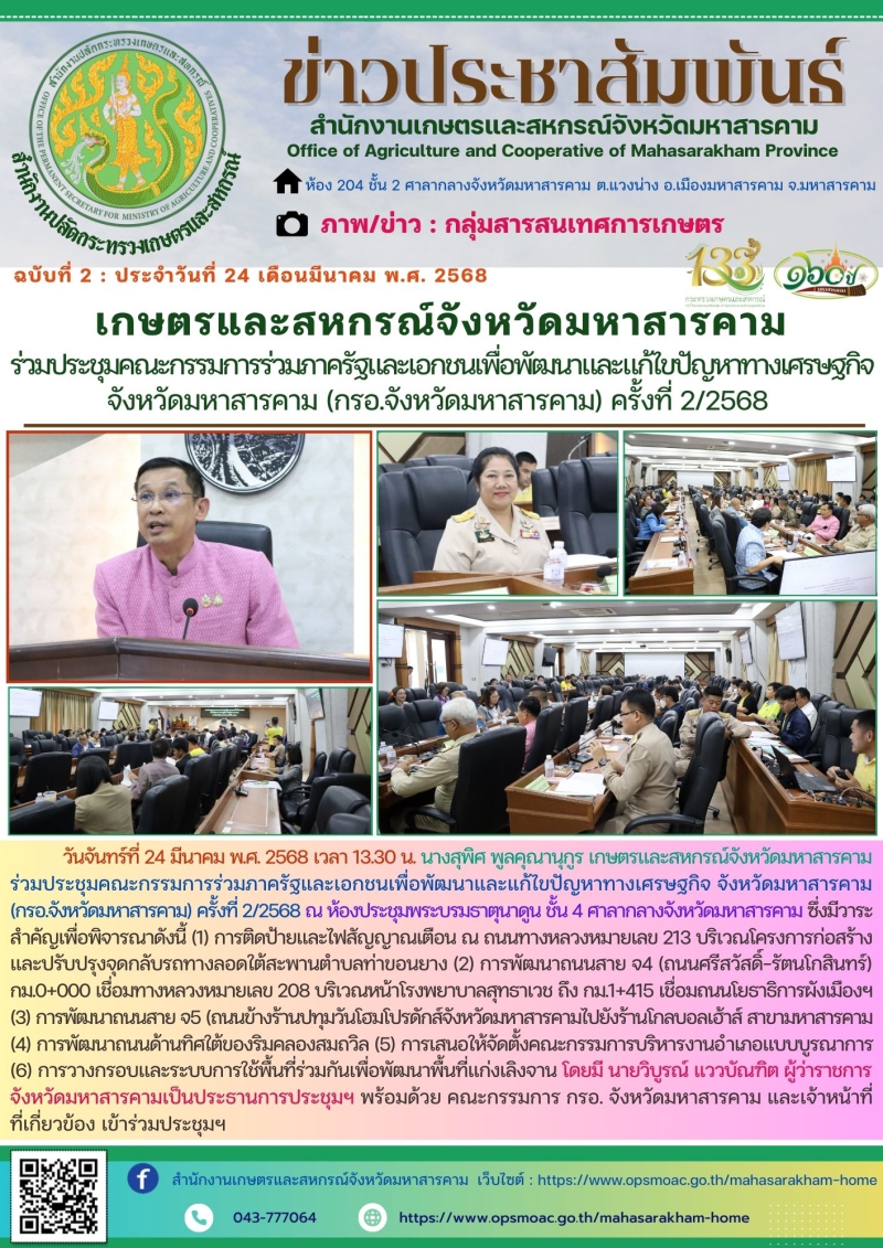 เกษตรและสหกรณ์จังหวัดมหาสารคาม