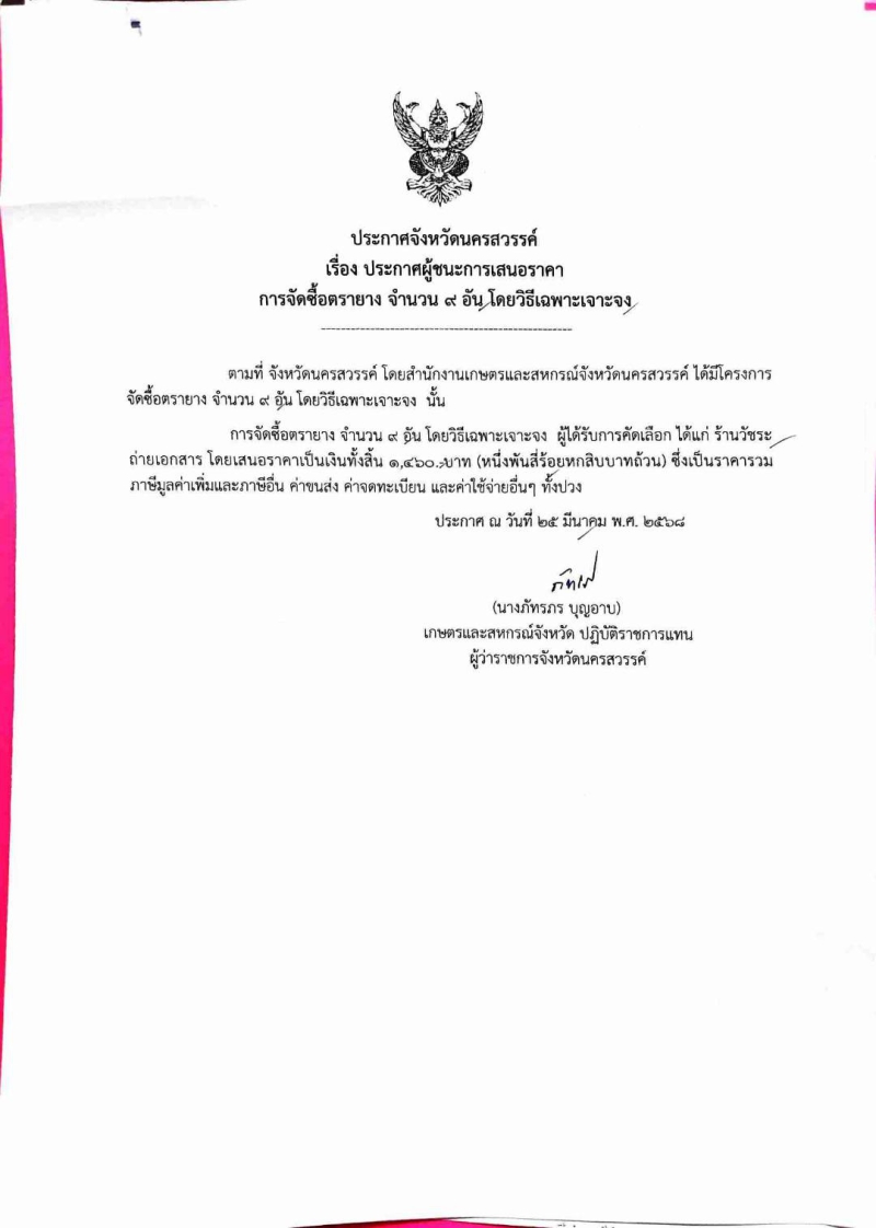 ประกาศผลผู้ชนะการเสนอราคาซื้อตรายาง