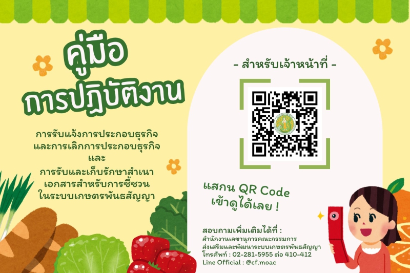 คู่มือการปฏิบัติงานของเจ้าหน้าที่การรับแจ้งการประกอบธุรกิจและการเลิกการประกอบธุรกิจและการรับและเก็บรักษาสำเนาเอกสารสำหรับการชี้ชวนในระบบเกษตรพันธสัญญา