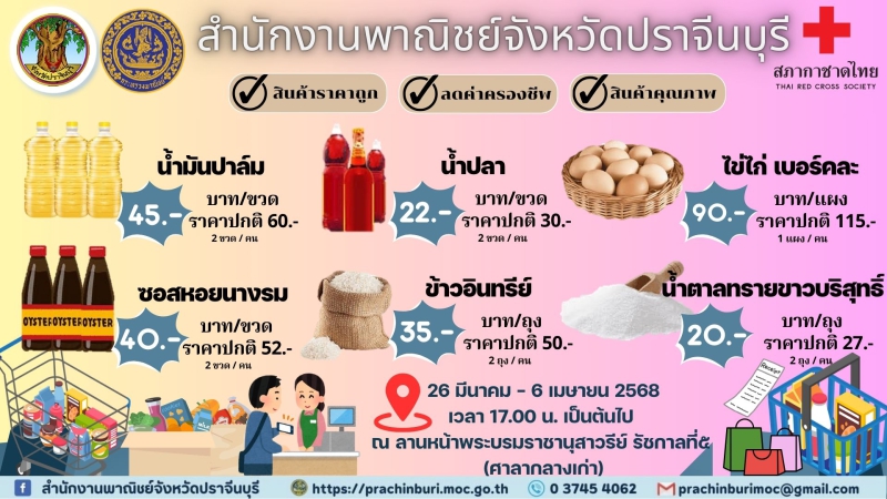 สำนักงานพาณิชย์จังหวัดปราจีนบุรี