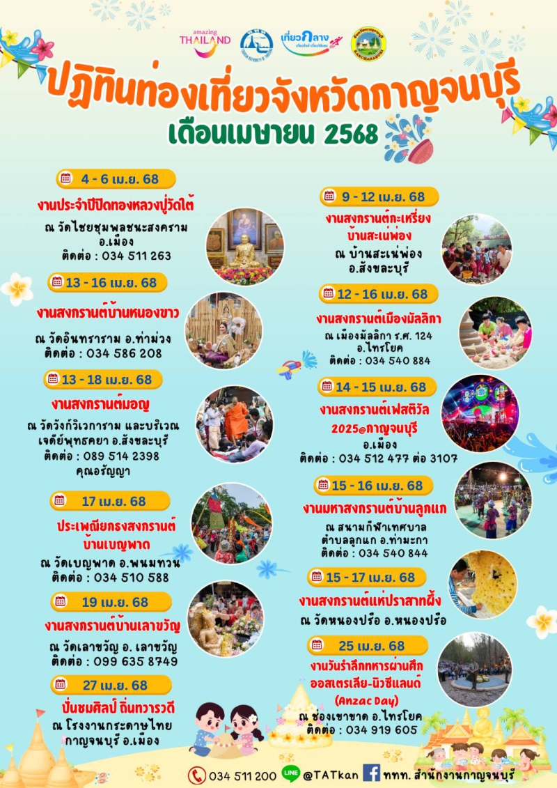 ปฏิทินท่องเที่ยวจังหวัดกาญจนบุรี เดือน เมษายน 2568