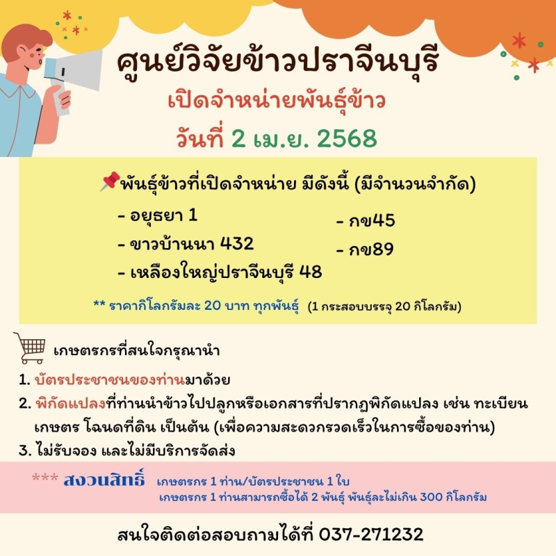ศูนย์วิจัยข้าวปราจีนบุรี