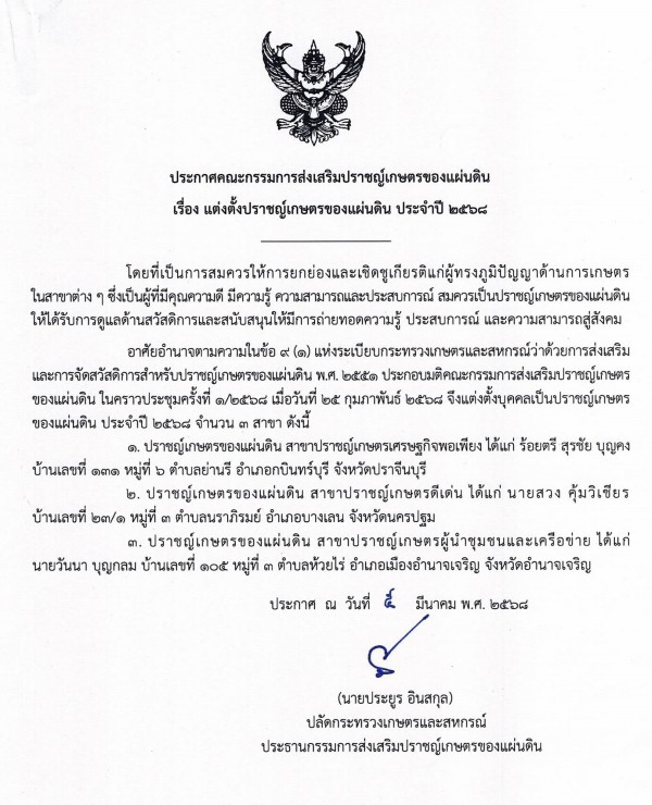 ประกาศคณะกรรมการส่งเสริมปราชญ์เกษตรของแผ่นดิน