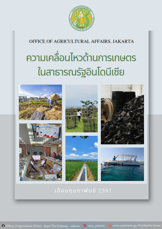 ภาวะความเคลื่อนไหวทางด้านการเกษตรในสาธารณรัฐอินโดนีเซีย