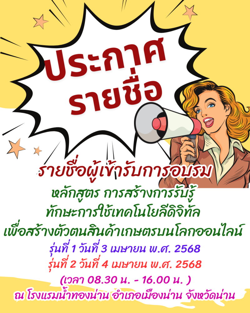 ประกาศรายชื่อผู้เข้ารับการอบรม