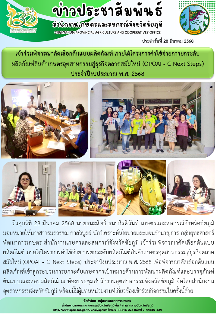 เข้าร่วมพิจารณาคัดเลือกต้นแบบผลิตภัณฑ์