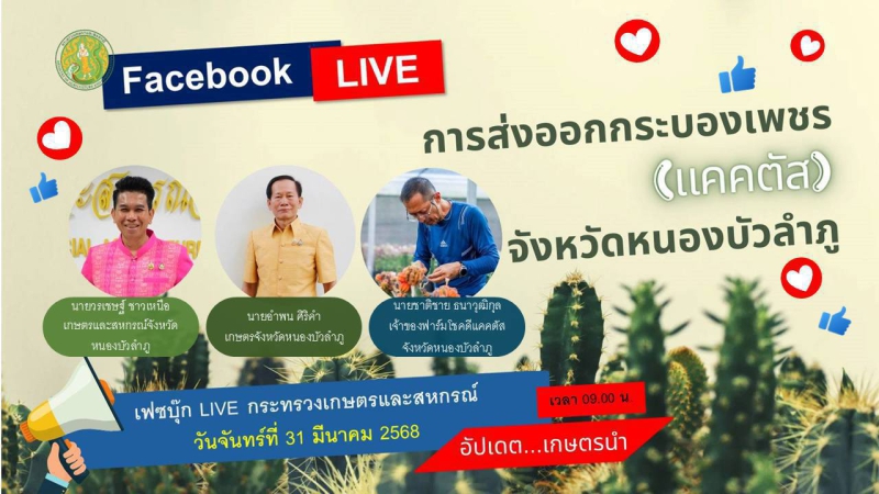 ร่วมจัดรายการFacebookLiveอัปเดตเกษตรนำเรื่อง