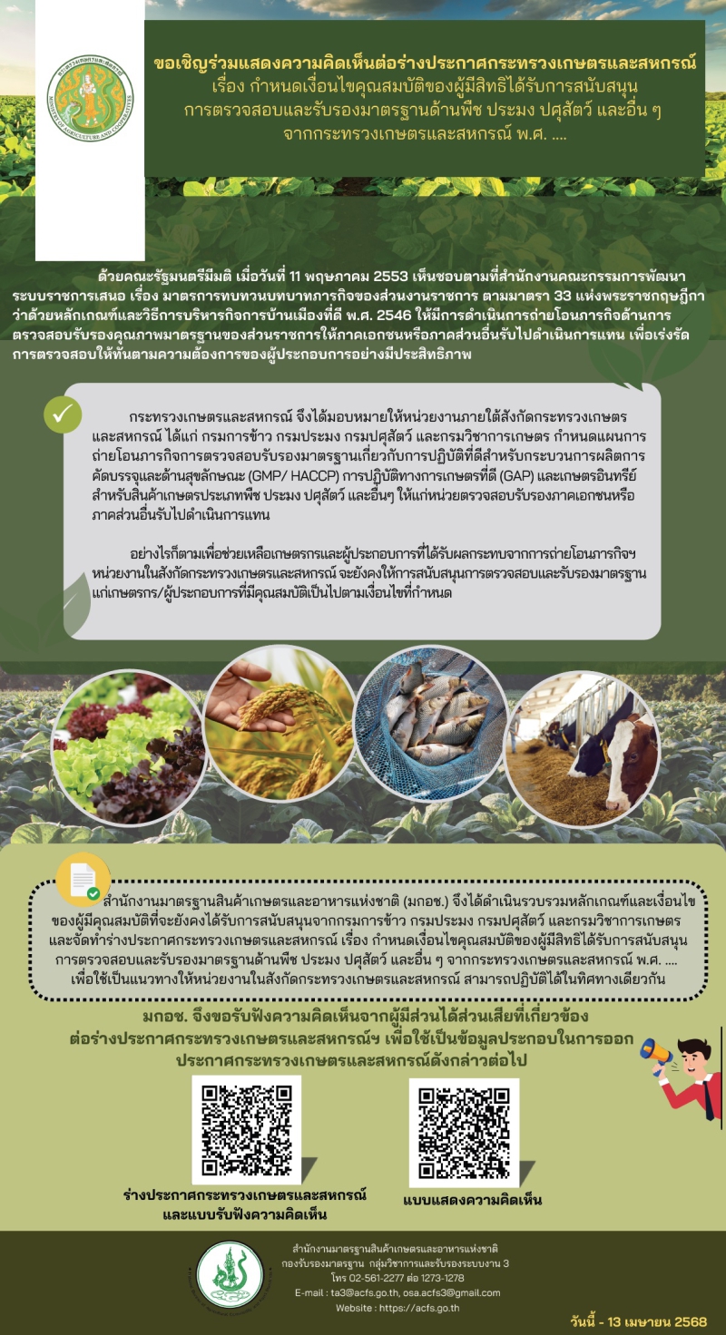 ร่วมแสดงความคิดเห็นต่อร่างประกาศ