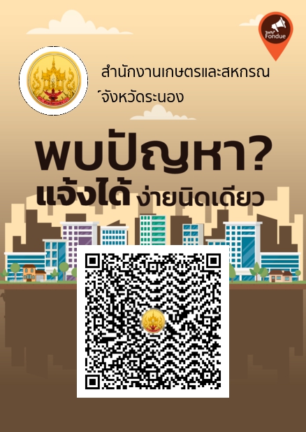 สำนักงานเกษตรและสหกรณ์จังหวัดระนองขอประชาสัมพันธ์ช่องทางการแจ้งปัญหาการร้องเรียน/ร้องทุกข์