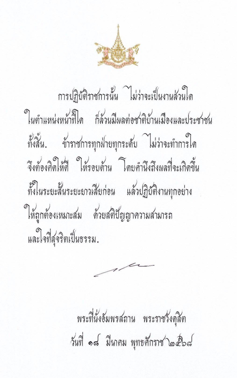 พระบรมราโชวาทพระบาทสมเด็จพระเจ้าอยู่หัว
