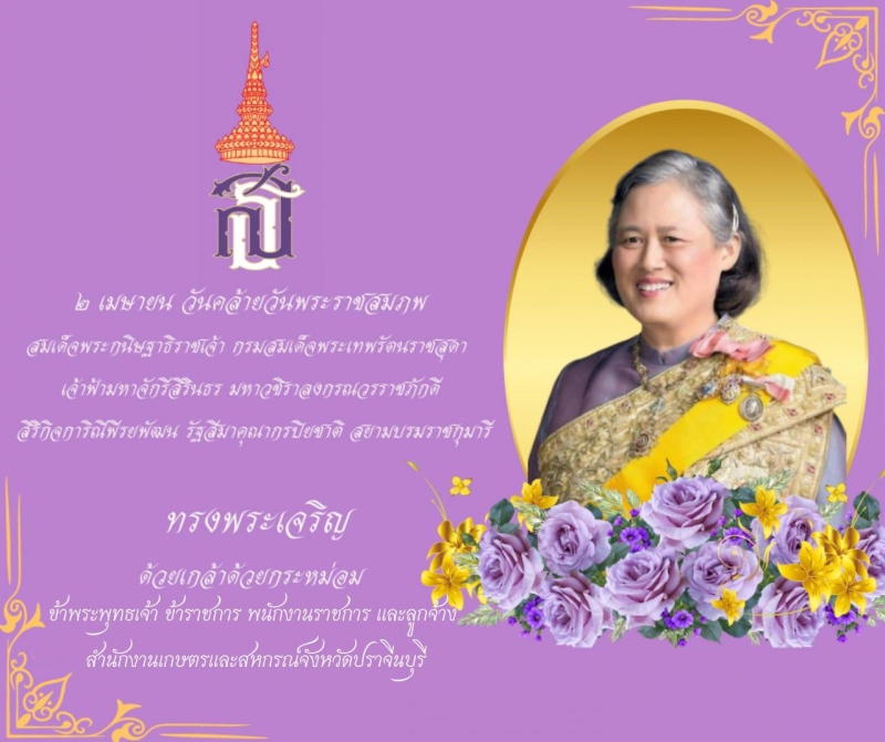 ๒เมษายนวันคล้ายวันพระราชสมภพ
