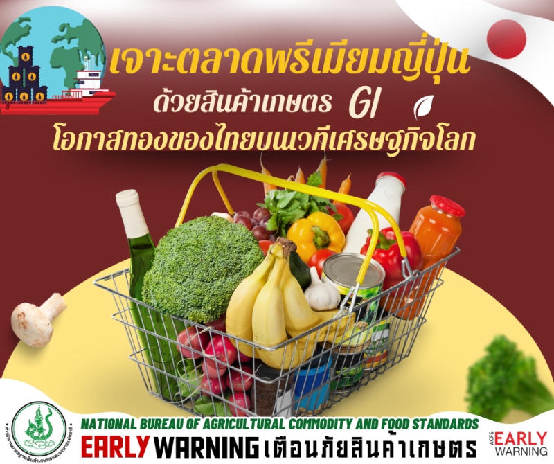 เจาะตลาดพรีเมี่ยมญี่ปุ่นด้วยสินค้าเกษตร
