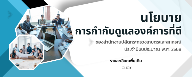 นโยบายการกำกับดูแลองค์การที่ดีของ