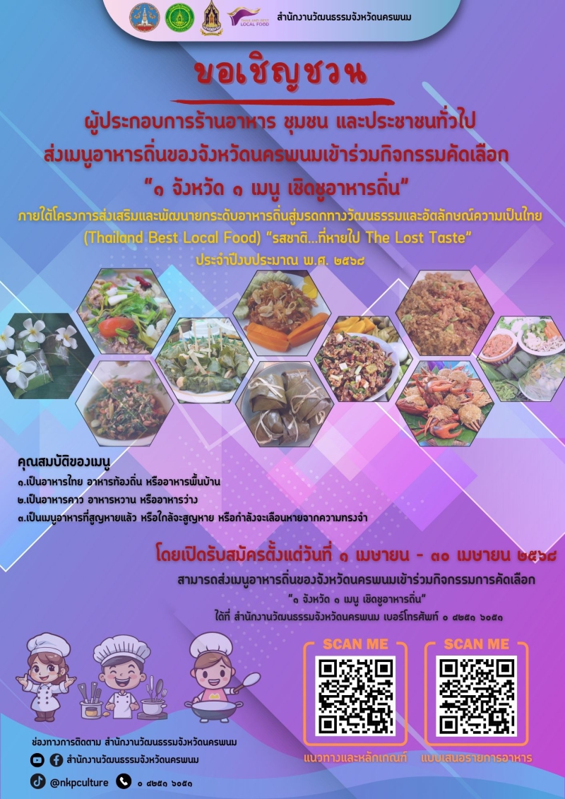 ประชาสัมพันธ์การรับสมัครเมนูอาหารถิ่นของจังหวัดนครพนม