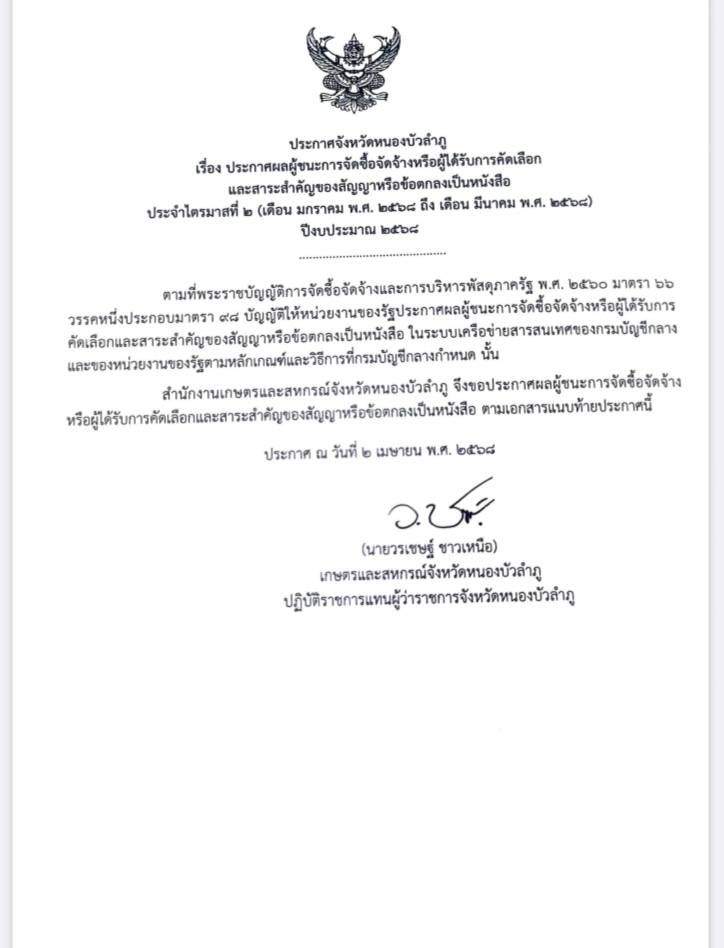 ประกาศผู้ชนะการจัดซื้อจัดจ้างหรือผู้ได้รับการคัดเลือกและสาระสำคัญของสัญญาหรือข้อตกลงเป็นหนังสือ